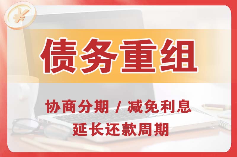 黑水债务重组