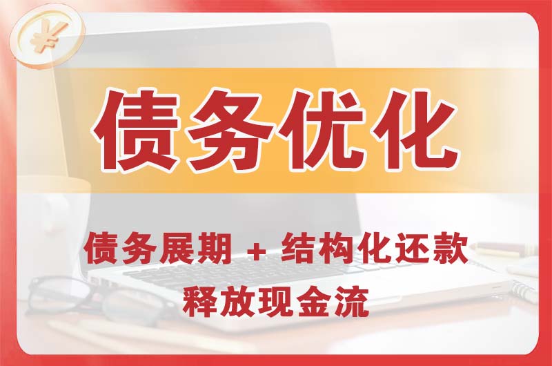 黑水债务优化