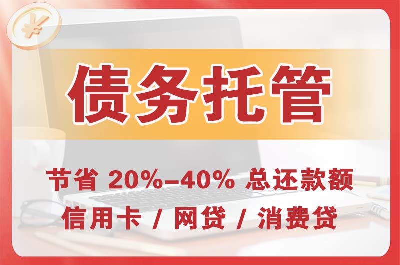 黑水债务托管