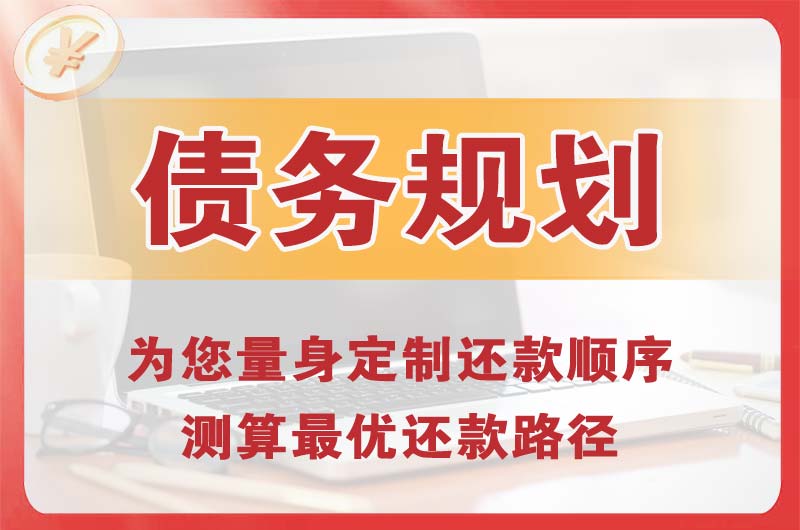 黑水债务规划